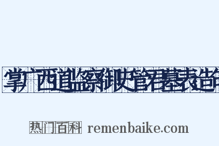 掌广西道监察御史管君墓表造句是什么意思的图片